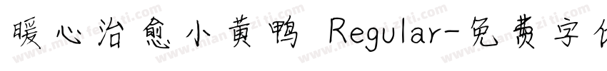 暖心治愈小黄鸭 Regular字体转换